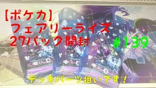 フェアリーライズ！27パック【ポケカ開封】デッキパーツ狙い！ #139