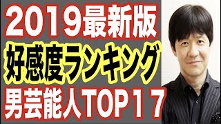 【令和最新】男性芸能人の好感度高いランキングTOP17！ドラマCMテレビで見ない日はないあの人気芸人もランクイン！【世界の果てまで芸能裏情報チャンネル!】