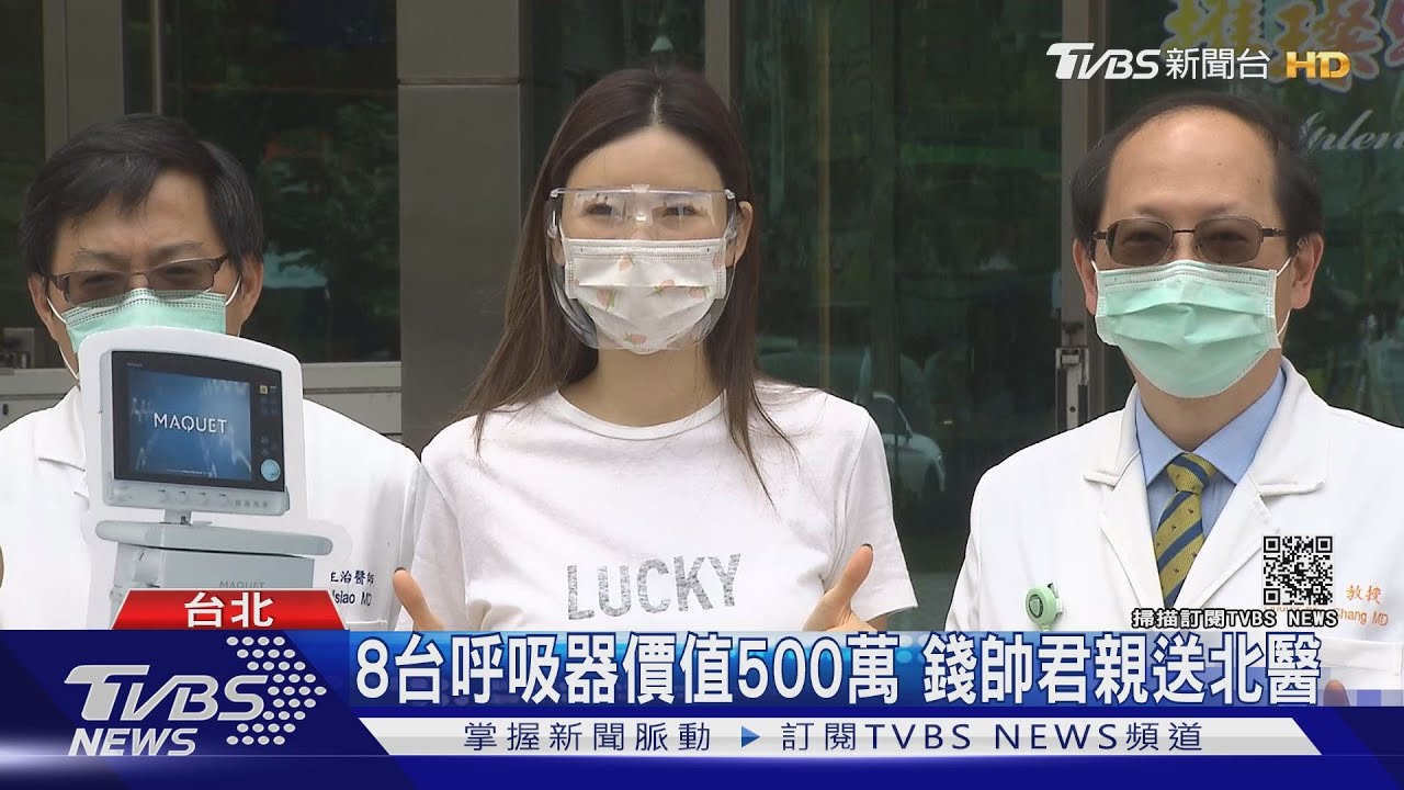 豪門媳錢帥君砸500萬　買8台高階加護型呼吸器北醫送愛心
