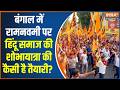 Ram Navami Shobha Yatra बंगाल में रामनवमी में हिंदू �