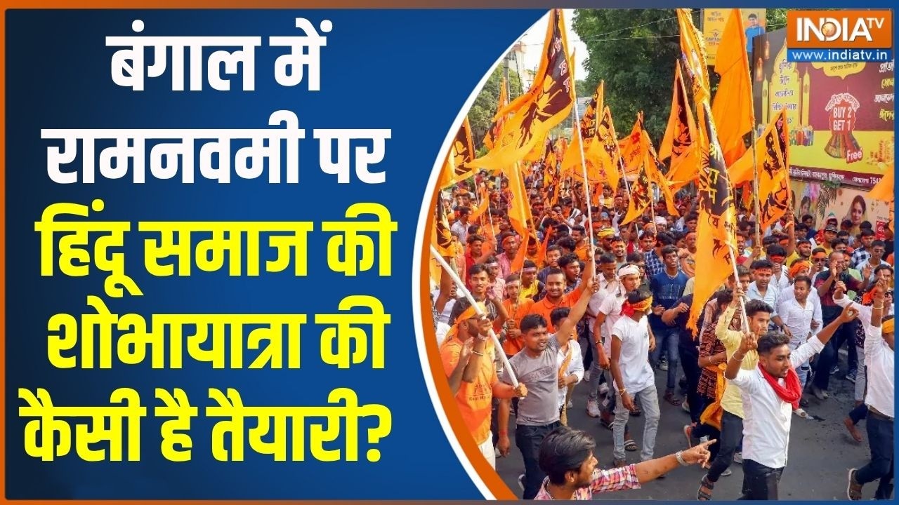 Ram Navami Shobha Yatra : बंगाल में रामनवमी में हिंदू समाज की शोभाया?