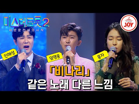 [미스터트롯2]장인들이 재해석해 주는 명곡 같은 노래 다른 가수 무대 모음 ’심수봉 - 비나리’