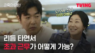 [잔혹한 인턴] 너 왜 이렇게 변했니?｜5화 클립｜TVING