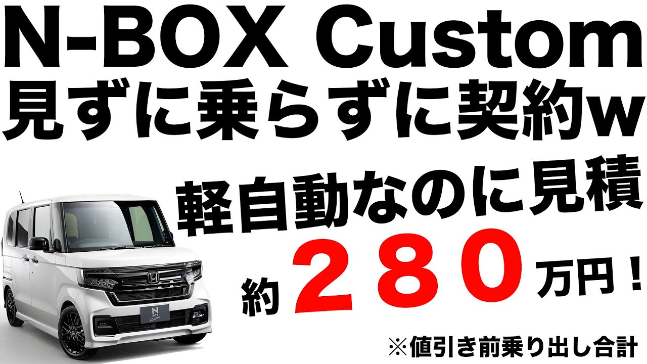 見ずに乗らずにN BOX Customを購入してみた