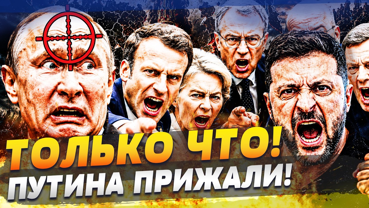 ‼️СРОЧНО! ЕВРОПА ПОСТАВИЛА УЛЬТИМАТУМ РОССИИ! У ПУТИНА НЕТ ВЫБОРА! ЭТО ПРИК?