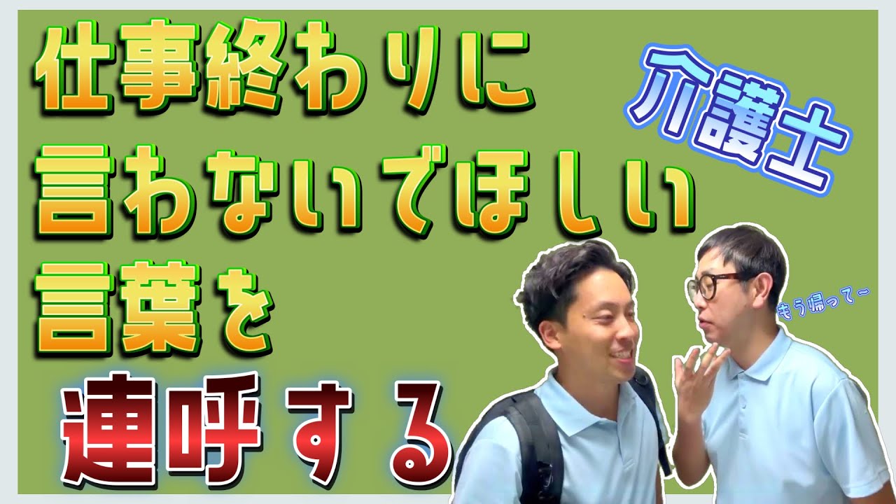 仕事終わりに言わないでほしい言葉を連呼する介護士
