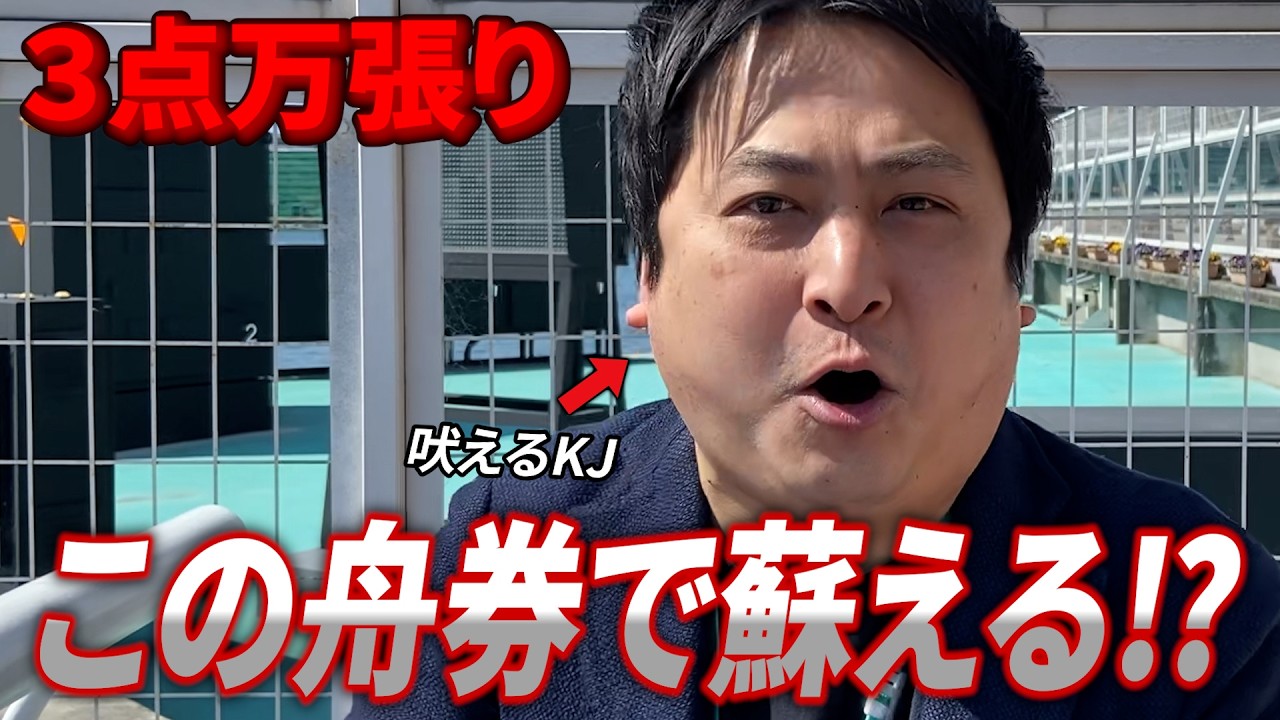 【競艇・ボートレース】KJ魂の万張りで逆転を狙う‼ 尼崎センプルカップ 3日目 尼崎ボートレース③