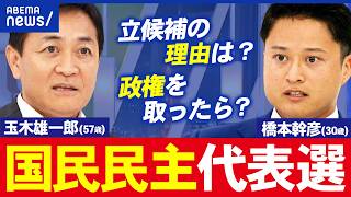 【国民民主代表選】玉木雄一郎(57歳) vs 橋本幹彦(30歳)“玉木氏頼み”党運営から脱却は？政策面の違い＆世代交代を議論｜アベプラ