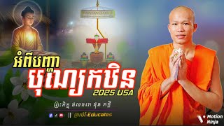 អំពីបញ្ហាបុណ្យកឋិន ll ព្រះអង្គគ្រូ ផុន ភក្តី-By Phun Phakdey