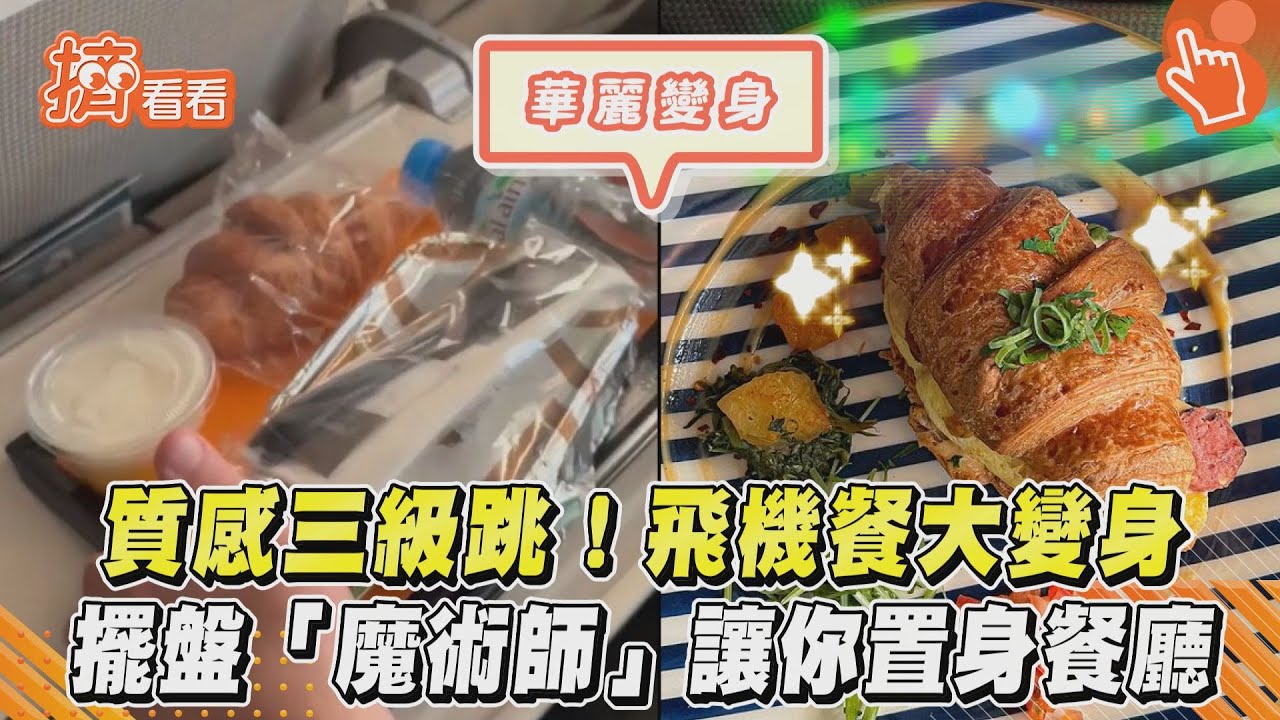 質感三級跳!飛機餐大變身 擺盤「魔術師」讓你置身餐廳