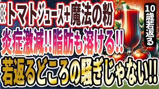 - 【医者が廃業する】「医者も知らない最強の腸活飲料!トマトジュースにアレを入れると、ごっそり痩せて若返る!」を世界一わかりやすく要約してみた【本要約】