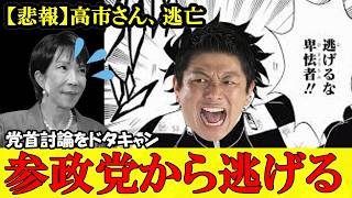 【悲報】高市さん、逃亡…参政党神谷代表にビビって党首討論をドタキャンしてしまう【高市早苗】【神谷宗幣】#参政党 #記者会見 #神谷宗幣  #政治 #国政  #日本の政治
