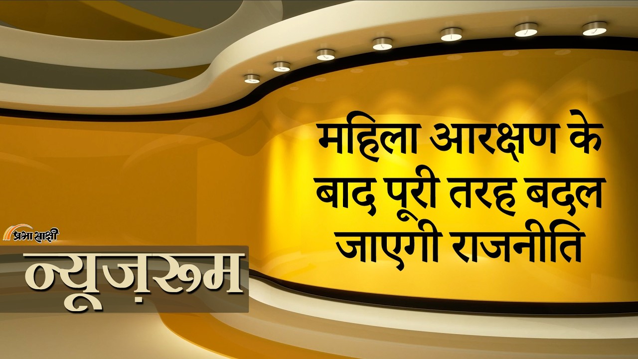Prabhasakshi NewsRoom: महिला आरक्षण के बाद Loksabha की सीटें 816 होंगी, बहुमत का आंकड़ा 409 होगा