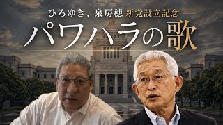 泉房穂のパワハラ、歌にしてみた【fire】ハードロックver #立花孝志 