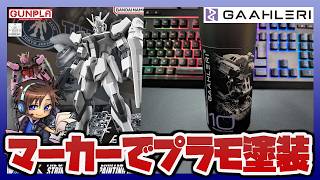 【ガンプラ塗装】EGストライク(ペインティングモデル)を水性マーカーで塗装！【ガーレリ製品提供】