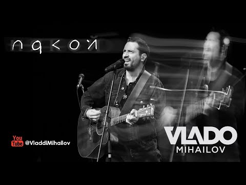 Vlado Mihailov - 'НЯКОЙ' ('NQKOI') Official Video