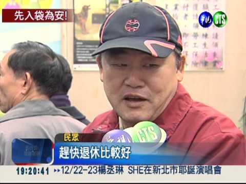勞保年金延後領 爆發擠兌潮