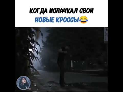 Когда испачкал свои новые кроссы 😂😯