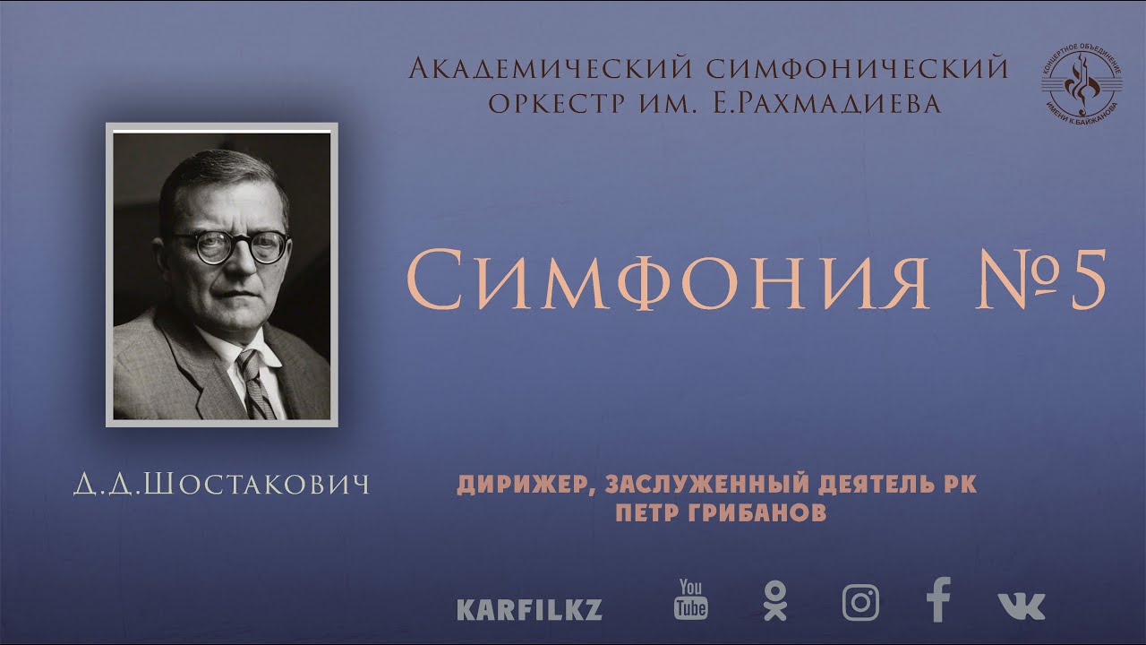 Д.Шостакович "Симфония №5" | 10 декабря 2022 г.