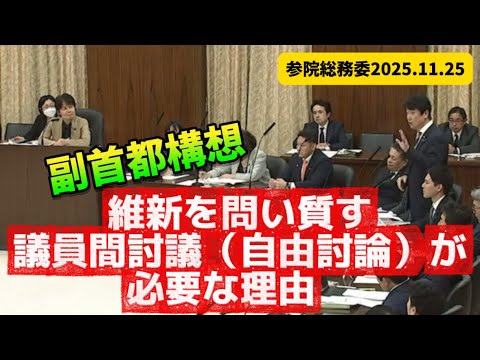 副首都構想について維新を問い質す議員間討議（自由討論）が必要な理由　参院総務委2025.11.25 #足立康史 #奥村祥大 #国民民主党 