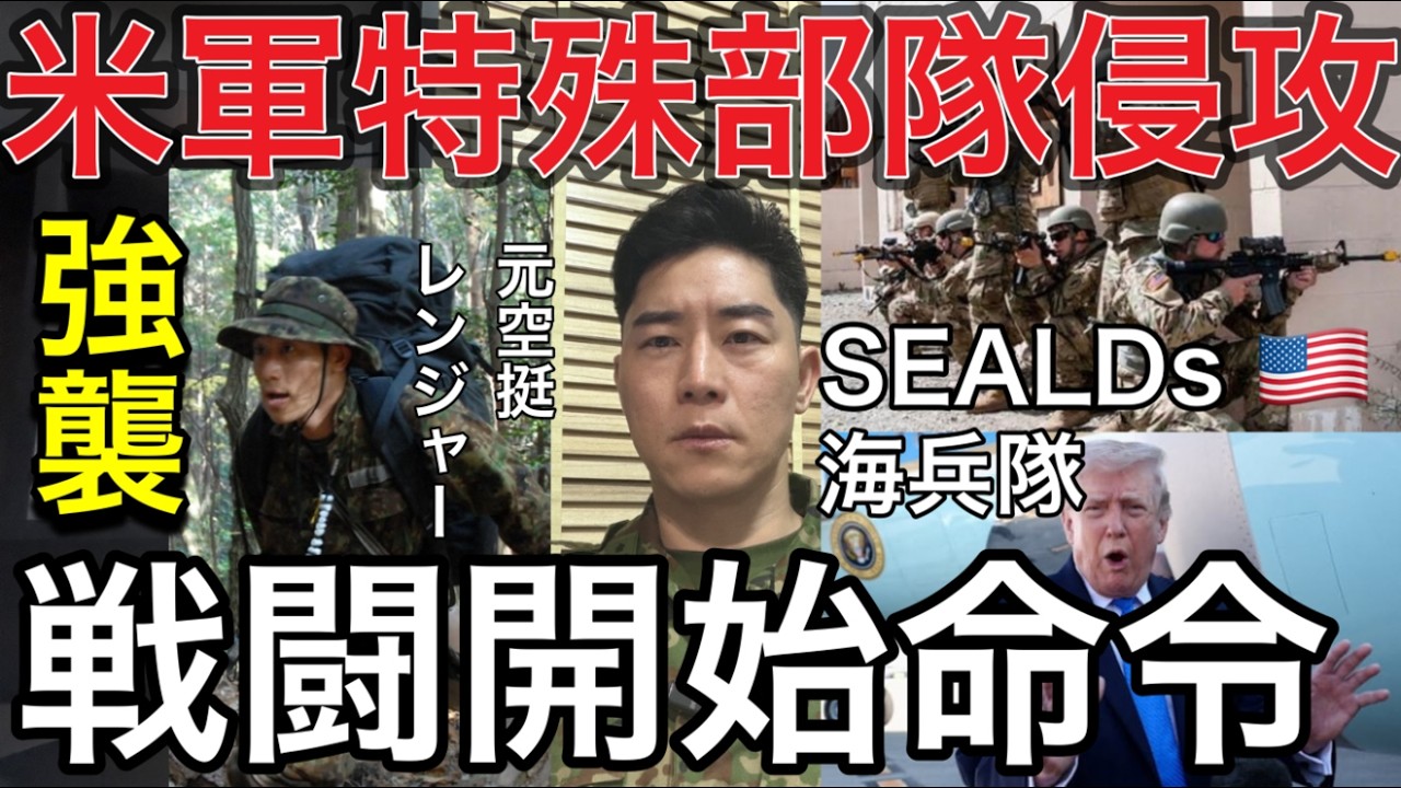 【イランはこれで終わります】【米軍特殊部隊大規模攻撃】米軍は撤退しない！イラン戦争の次のシナリオを元自衛官が解説【停戦交渉決裂後】濃縮ウランの奪取？カーグ島制圧は現実か