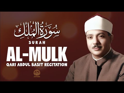 Surah Al-Mulk ( سورۃ الملک ) | Legendary Recitation by Qari Abdul Basit Abdul Samad