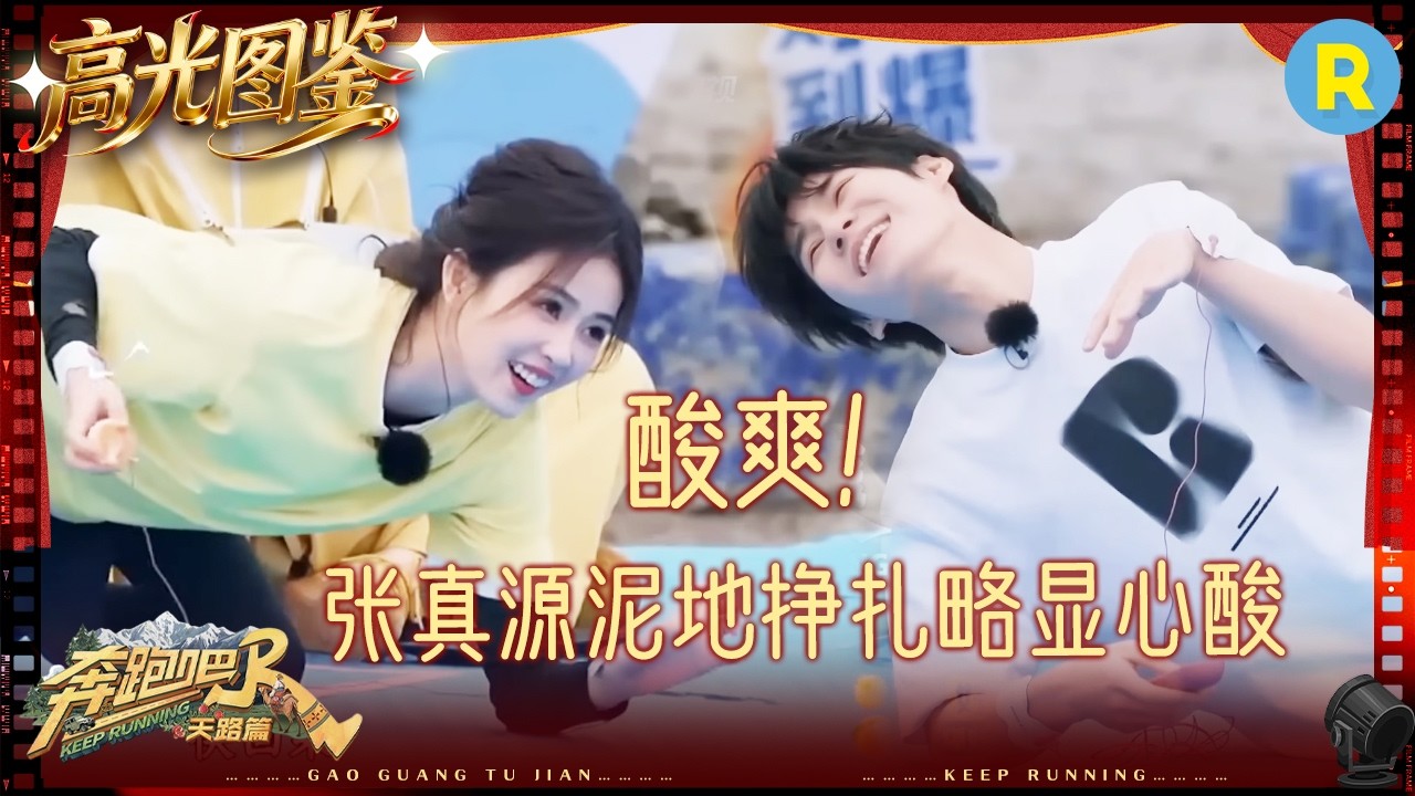 白鹿独自承受“电击”略显心酸 章若楠出手稳准狠 范丞丞王琳凯相拥跳泥潭 #奔跑吧