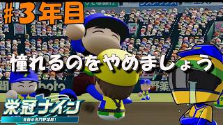 #3年目 【栄冠ナイン パワフルプロ野球2026-2027】3年モードで目指せ甲子園優勝！【春夏連覇なるか】
