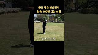 골프레슨 받으면서 한숨 쉬는 상황