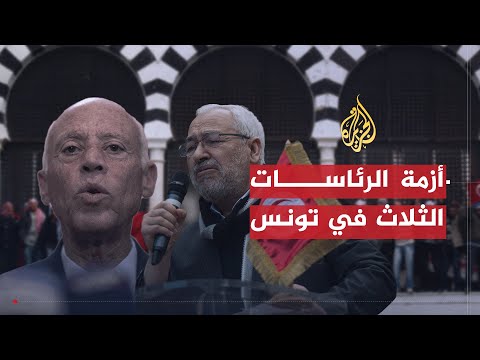 للقصة بقية تونس.. أزمة الرئاسات الثلاث
