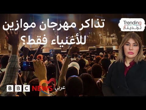 فيديو | مهرجان موازين يثير غضب المغاربة بسبب غلاء أسعار التذاكر