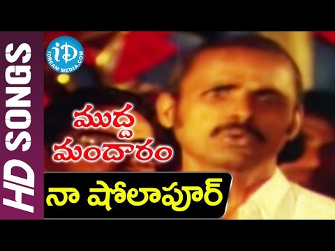 Naa Sholapur Cheppulu Video Song - Mudda Mandaram Movie || Pradeep || Poornima || Ramesh Naidu