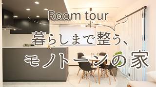 白と黒で魅せる｜ホテルみたいなモノトーン住宅【ルームツアー】