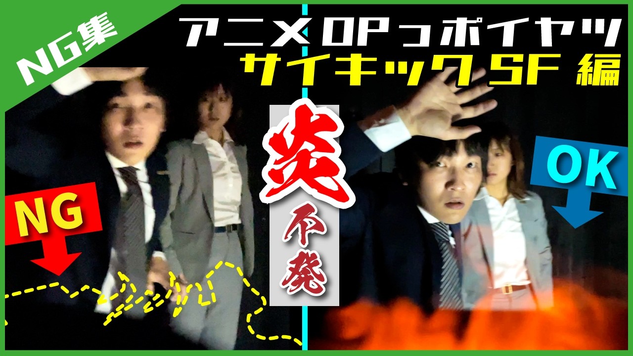 【NG集】サイキックSFアニメのOPっポイヤツをワンカットでやってみた