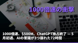 1000倍速、$500M、ChatGPT独占終了 — 5月初週、AIの常識が3つ崩れた72時間