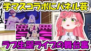学マスコラボにパネル芸！？ラプラス生誕ライブに出演した感想と舞台裏を語るみこち【ホロライブ切り抜き/さくらみこ】