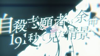 【自主製作】【MV】自殺志願者が余命191秒で見た憧憬