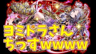 【実況】ヨミドラの上位互換が現れてしまった件について【パズドラ】
