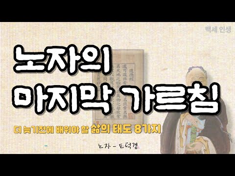 살면서 한 번쯤은 꼭 들어야 하는 노자의 가르침｜꼭 배워야 할 인생 철학 8가지｜오디오북, 삶의 지혜, 삶의 태도