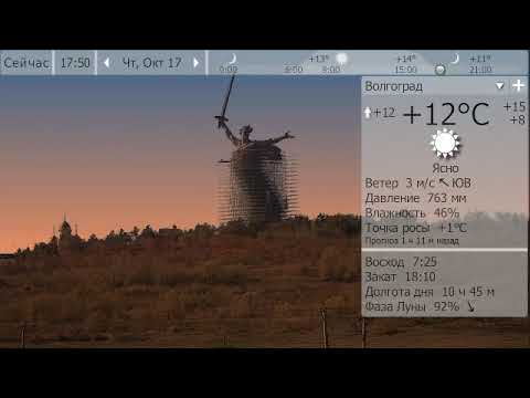 Погода. Волгоград. 16 - 18 октября 19 г.