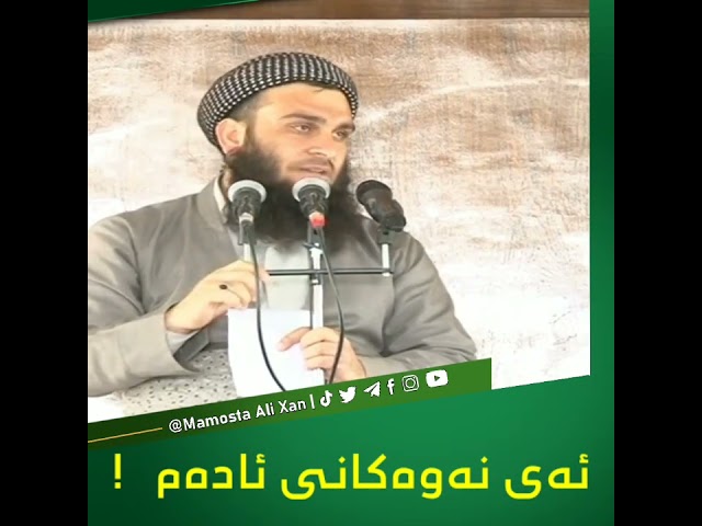 ئەی نەوەکانی ئادەم !