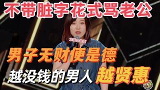 【喜剧之王单口季】最扎心婚姻脱口秀！小海犀利吐槽废物老公：全职炒股日入五毛六，原来男子无财便是德！