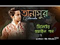 তানাসুর | Tanashur (সিলেটের ধামাইল গান) | Mursalin | New Sylheti Song