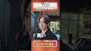 よにのちゃんねる【山田が一目惚れ】新車ガチで購入！