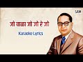 Jo Bala Jo Jo Re Jo Karaoke