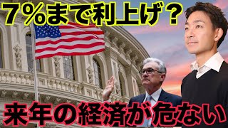 イントロ - 米国株が警戒。FOMCで7%まで利上げ?2023年の米国経済が危ない