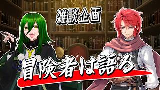 【#vtuber 】冒険者は語る！【#雑談配信  】