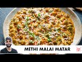 Dhaba Style Methi Malai Matar Recipe | ढाबे जैसी स्वादिष्ट मेथी मलाई 