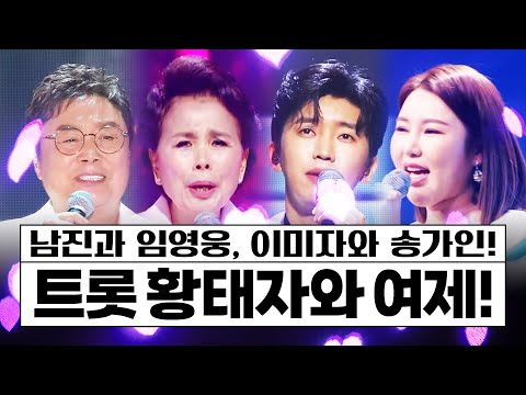 트로트자 황태자 남진 뒤를 이을 임영웅¸ 트로트 여제 이미자 뒤를 이을 송가인!! #남진 #임영웅 #이미자 #송가인