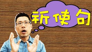 一次搞懂祈使句 -- ep11 祈使句有哪兩種